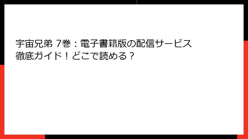 宇宙兄弟 7巻：電子書籍版の配信サービス徹底ガイド！どこで読める？