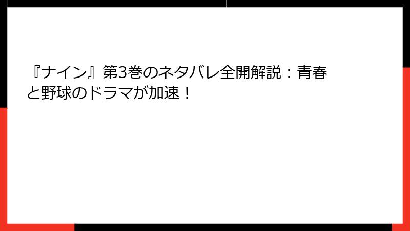 『ナイン』第3巻のネタバレ全開解説：青春と野球のドラマが加速！