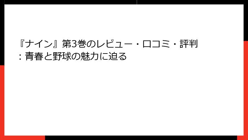 『ナイン』第3巻のレビュー・口コミ・評判：青春と野球の魅力に迫る