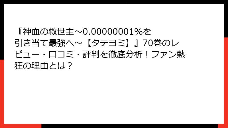 『神血の救世主～0.00000001％を引き当て最強へ～【タテヨミ】』70巻のレビュー・口コミ・評判を徹底分析！ファン熱狂の理由とは？