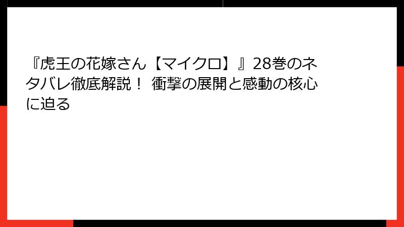 『虎王の花嫁さん【マイクロ】』28巻のネタバレ徹底解説！ 衝撃の展開と感動の核心に迫る