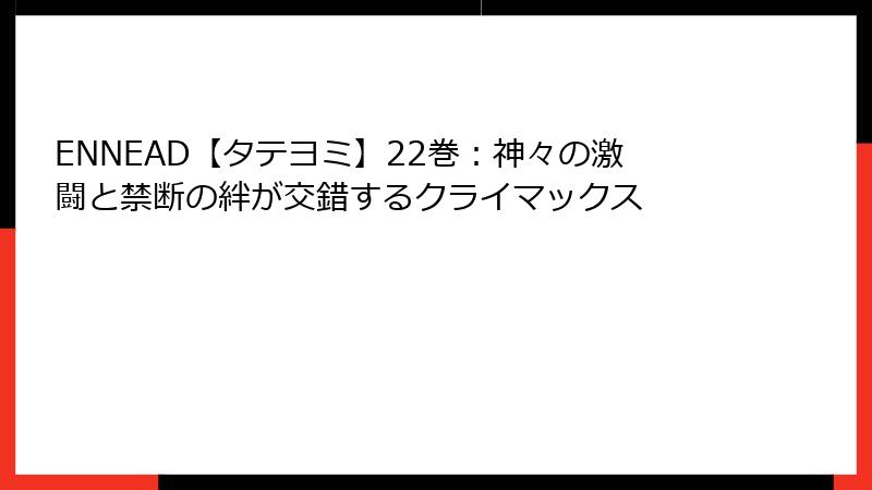 ENNEAD【タテヨミ】22巻：神々の激闘と禁断の絆が交錯するクライマックス