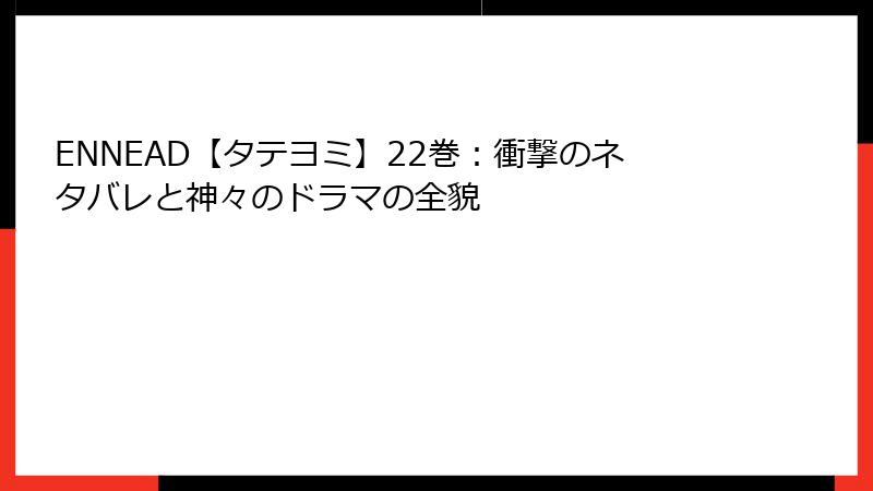 ENNEAD【タテヨミ】22巻：衝撃のネタバレと神々のドラマの全貌