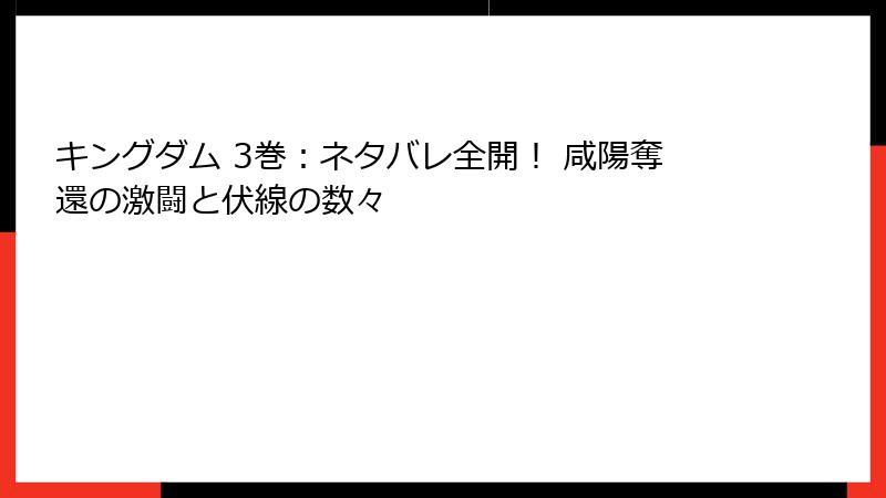 キングダム 3巻:ネタバレ全開! 咸陽奪還の激闘と伏線の数々