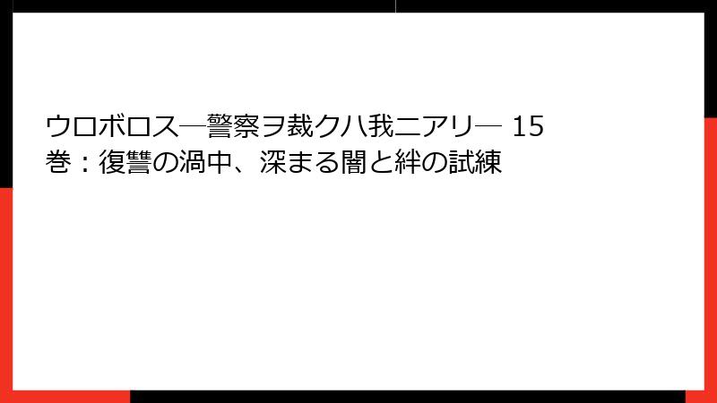 ウロボロス―警察ヲ裁クハ我ニアリ― 15巻：復讐の渦中、深まる闇と絆の試練