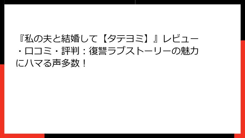 『私の夫と結婚して【タテヨミ】』レビュー・口コミ・評判：復讐ラブストーリーの魅力にハマる声多数！