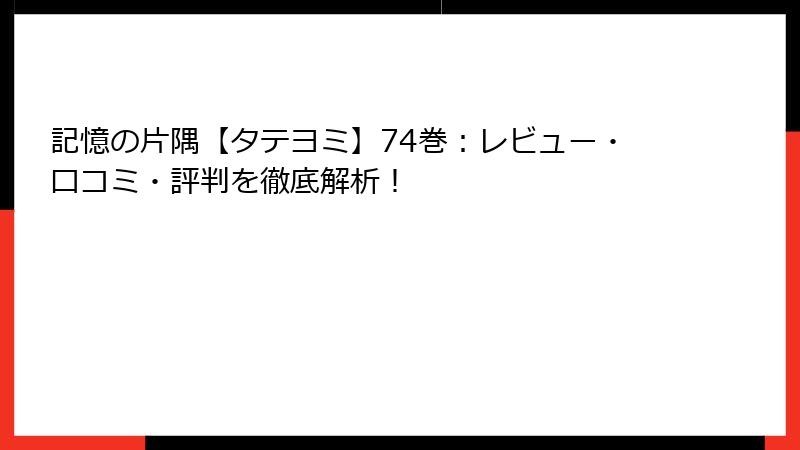 記憶の片隅【タテヨミ】74巻：レビュー・口コミ・評判を徹底解析！