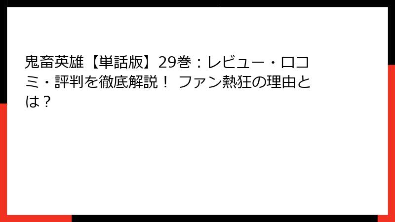 鬼畜英雄【単話版】29巻：レビュー・口コミ・評判を徹底解説！ ファン熱狂の理由とは？