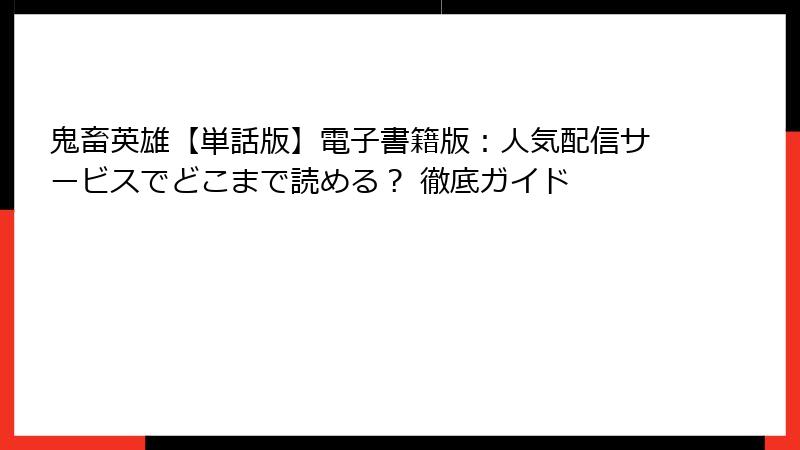 鬼畜英雄【単話版】電子書籍版：人気配信サービスでどこまで読める？ 徹底ガイド
