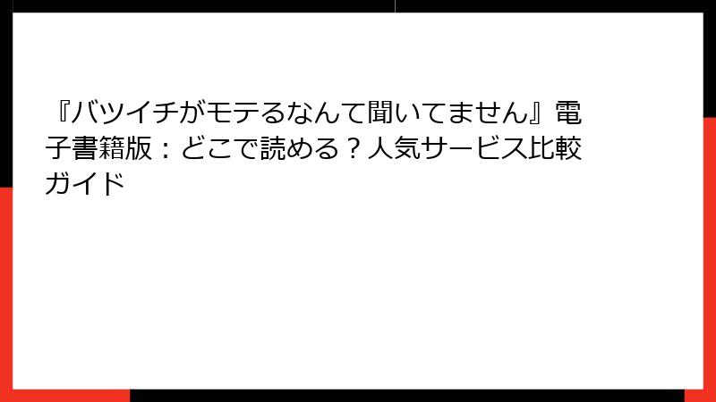 『バツイチがモテるなんて聞いてません』電子書籍版：どこで読める？人気サービス比較ガイド