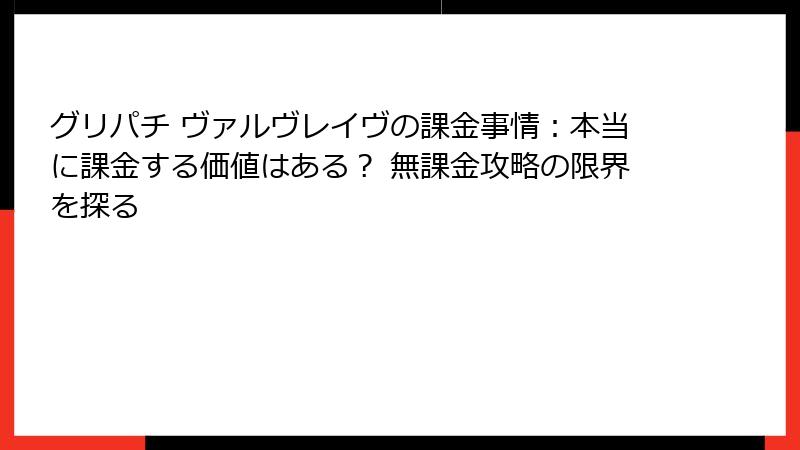 グリパチ ヴァルヴレイヴの課金事情：本当に課金する価値はある？ 無課金攻略の限界を探る