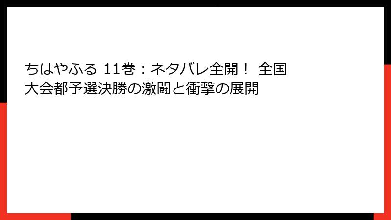 ちはやふる 11巻：ネタバレ全開！ 全国大会都予選決勝の激闘と衝撃の展開