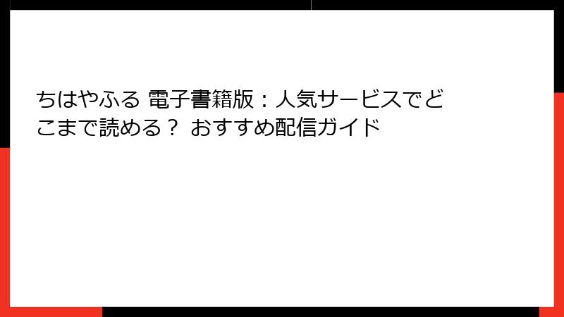 ちはやふる 電子書籍版：人気サービスでどこまで読める？ おすすめ配信ガイド