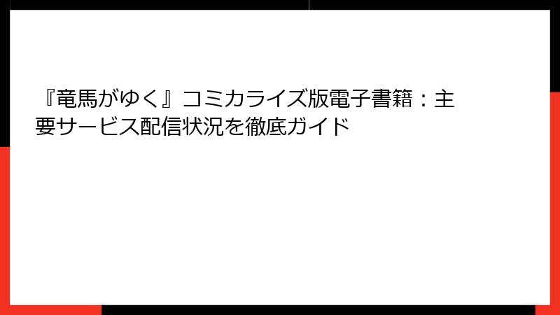 『竜馬がゆく』コミカライズ版電子書籍：主要サービス配信状況を徹底ガイド