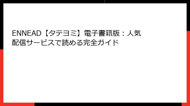 ENNEAD【タテヨミ】電子書籍版:人気配信サービスで読める完全ガイド
