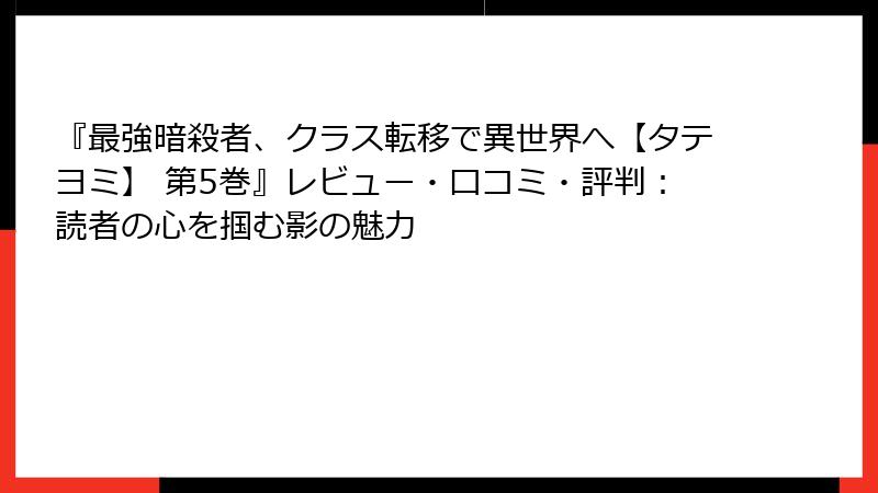 『最強暗殺者、クラス転移で異世界へ【タテヨミ】 第5巻』レビュー・口コミ・評判：読者の心を掴む影の魅力