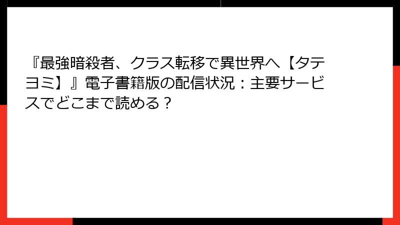『最強暗殺者、クラス転移で異世界へ【タテヨミ】』電子書籍版の配信状況：主要サービスでどこまで読める？