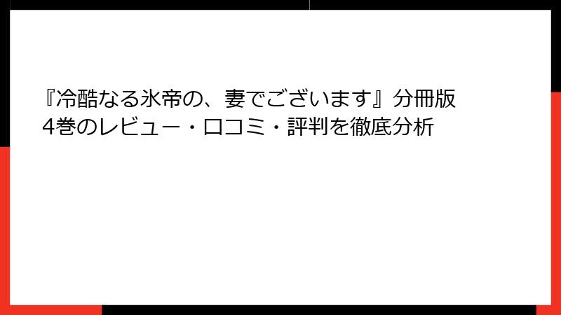 『冷酷なる氷帝の、妻でございます』分冊版 4巻のレビュー・口コミ・評判を徹底分析