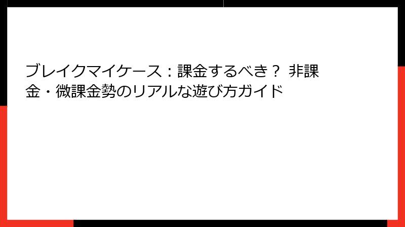 ブレイクマイケース：課金するべき？ 非課金・微課金勢のリアルな遊び方ガイド