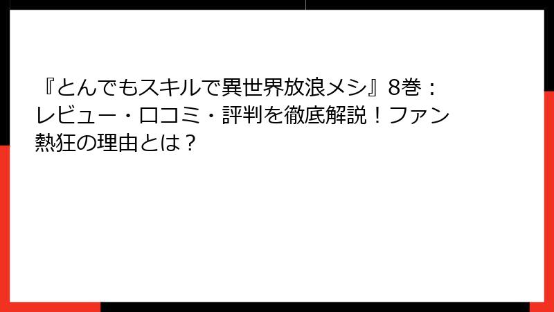 『とんでもスキルで異世界放浪メシ』8巻：レビュー・口コミ・評判を徹底解説！ファン熱狂の理由とは？