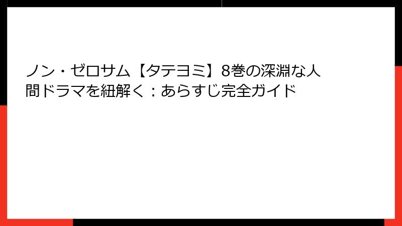 ノン・ゼロサム【タテヨミ】8巻の深淵な人間ドラマを紐解く：あらすじ完全ガイド