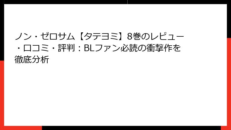 ノン・ゼロサム【タテヨミ】8巻のレビュー・口コミ・評判：BLファン必読の衝撃作を徹底分析