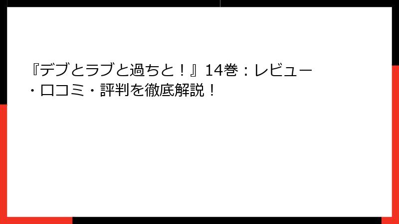 『デブとラブと過ちと!』14巻:レビュー・口コミ・評判を徹底解説!
