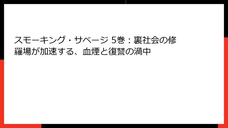 スモーキング・サベージ 5巻：裏社会の修羅場が加速する、血煙と復讐の渦中