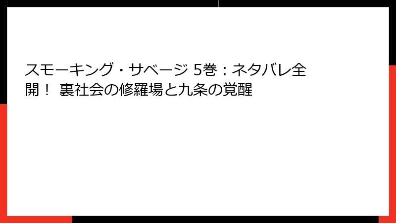 スモーキング・サベージ 5巻：ネタバレ全開！ 裏社会の修羅場と九条の覚醒