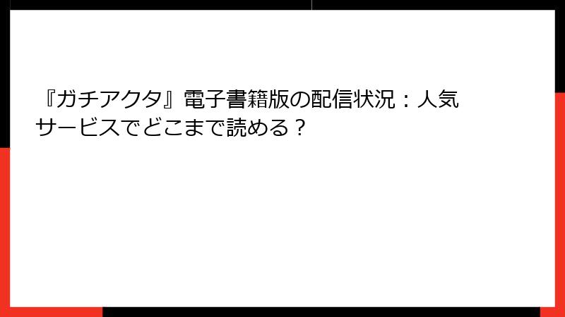 『ガチアクタ』電子書籍版の配信状況：人気サービスでどこまで読める？