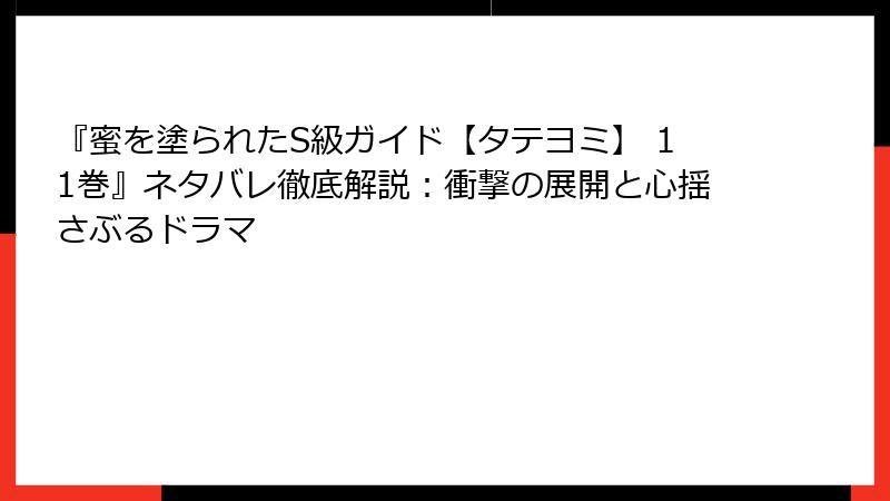 『蜜を塗られたS級ガイド【タテヨミ】 11巻』ネタバレ徹底解説:衝撃の展開と心揺さぶるドラマ