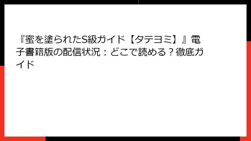 『蜜を塗られたS級ガイド【タテヨミ】』電子書籍版の配信状況:どこで読める?徹底ガイド