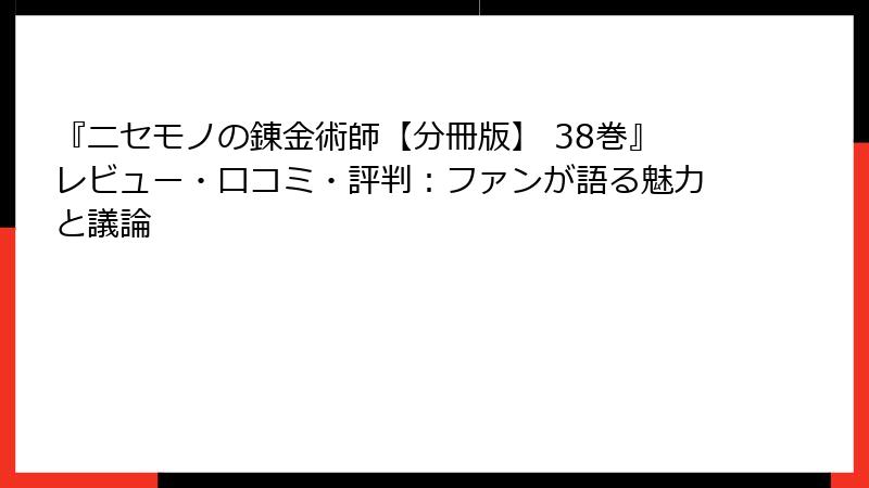 『ニセモノの錬金術師【分冊版】 38巻』レビュー・口コミ・評判：ファンが語る魅力と議論
