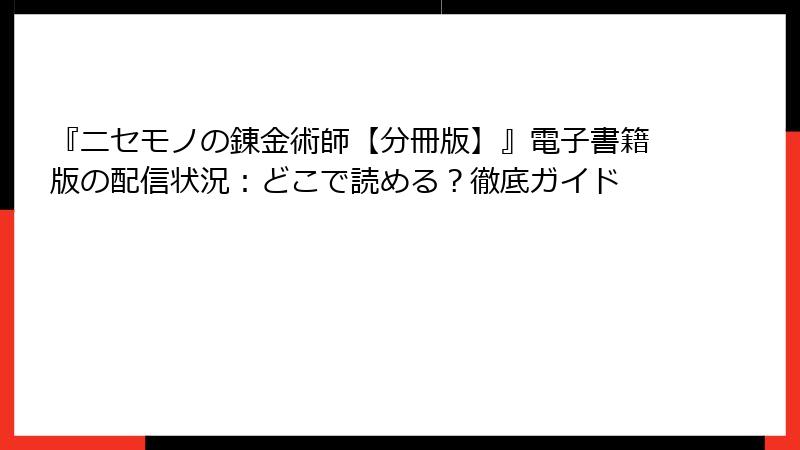 『ニセモノの錬金術師【分冊版】』電子書籍版の配信状況：どこで読める？徹底ガイド
