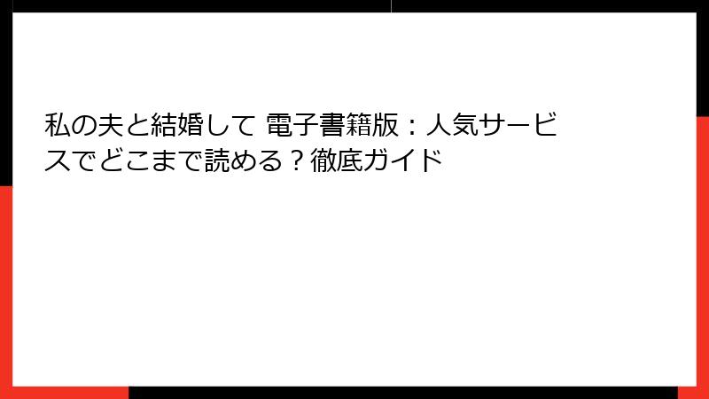 私の夫と結婚して 電子書籍版：人気サービスでどこまで読める？徹底ガイド