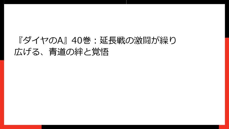 『ダイヤのA』40巻：延長戦の激闘が繰り広げる、青道の絆と覚悟