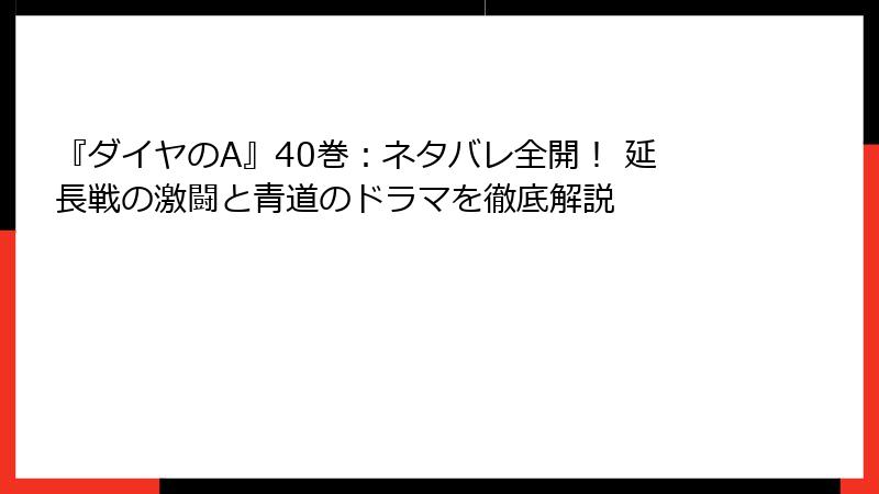 『ダイヤのA』40巻：ネタバレ全開！ 延長戦の激闘と青道のドラマを徹底解説