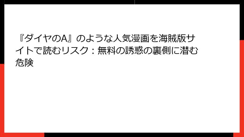 『ダイヤのA』のような人気漫画を海賊版サイトで読むリスク：無料の誘惑の裏側に潜む危険