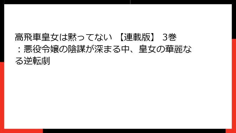 高飛車皇女は黙ってない 【連載版】 3巻：悪役令嬢の陰謀が深まる中、皇女の華麗なる逆転劇
