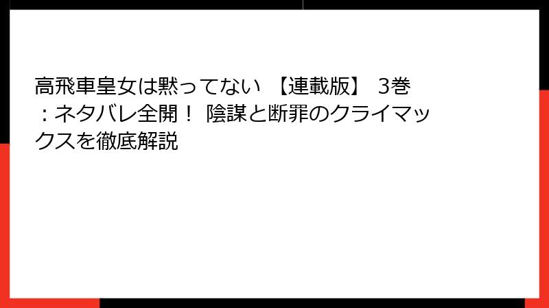 高飛車皇女は黙ってない 【連載版】 3巻：ネタバレ全開！ 陰謀と断罪のクライマックスを徹底解説