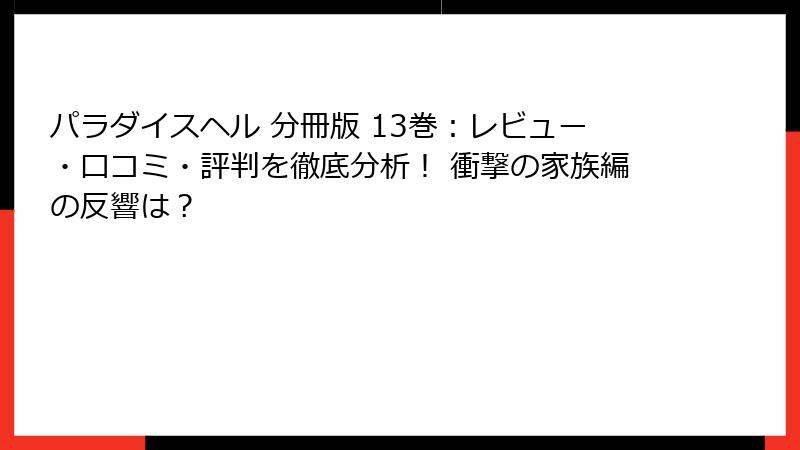 パラダイスヘル 分冊版 13巻：レビュー・口コミ・評判を徹底分析！ 衝撃の家族編の反響は？