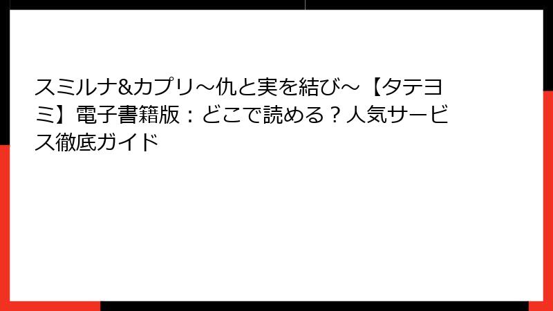 スミルナ&カプリ～仇と実を結び～【タテヨミ】電子書籍版：どこで読める？人気サービス徹底ガイド