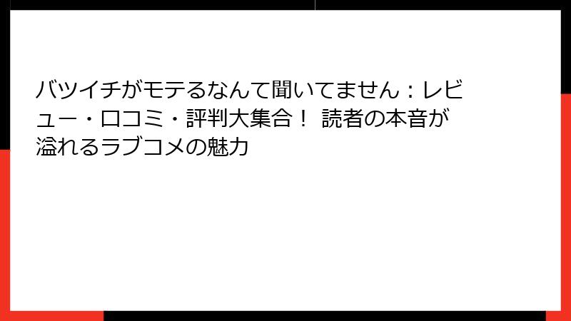 バツイチがモテるなんて聞いてません：レビュー・口コミ・評判大集合！ 読者の本音が溢れるラブコメの魅力