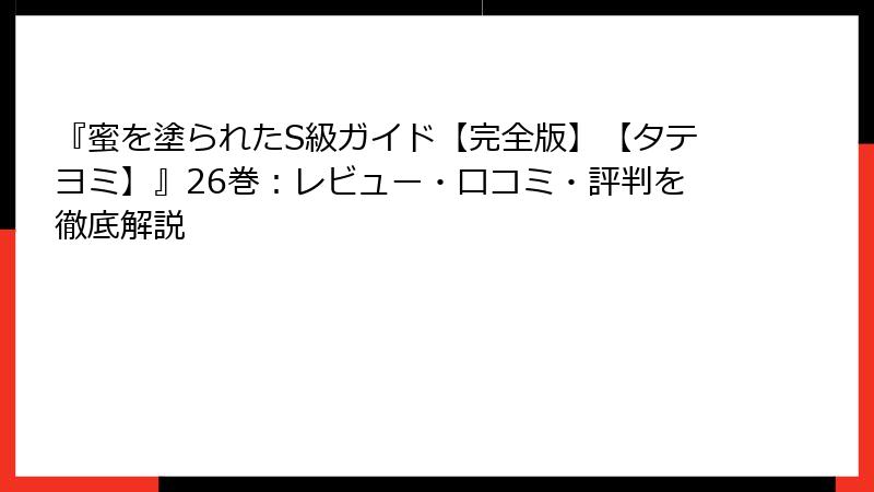 『蜜を塗られたS級ガイド【完全版】【タテヨミ】』26巻：レビュー・口コミ・評判を徹底解説