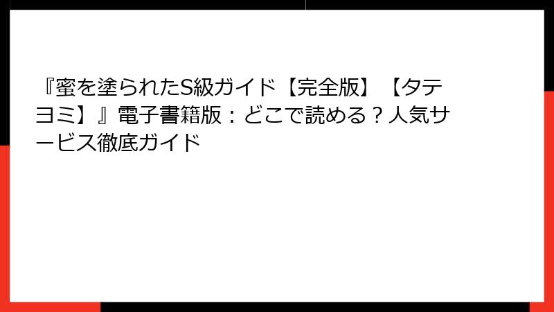 『蜜を塗られたS級ガイド【完全版】【タテヨミ】』電子書籍版：どこで読める？人気サービス徹底ガイド