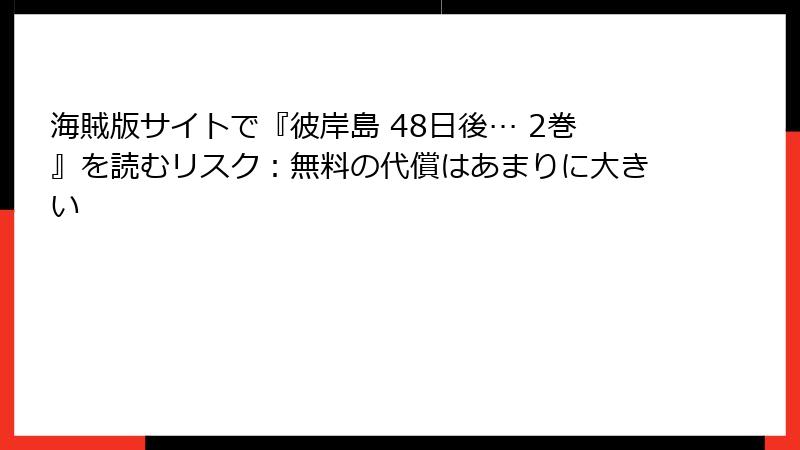 海賊版サイトで『彼岸島 48日後… 2巻』を読むリスク：無料の代償はあまりに大きい