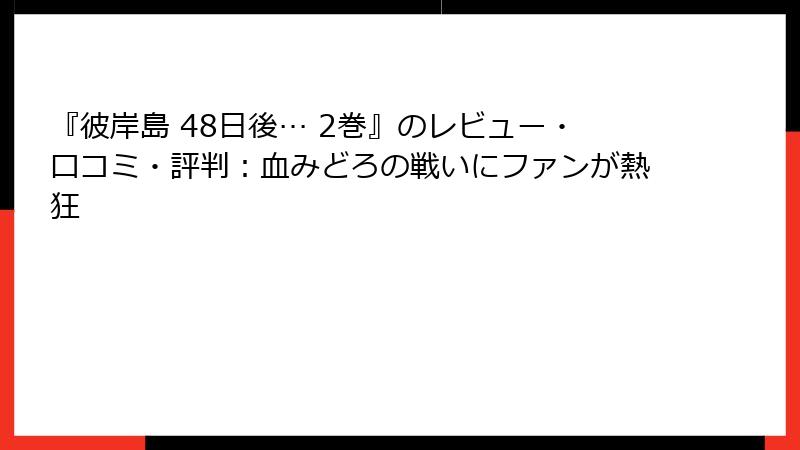 『彼岸島 48日後… 2巻』のレビュー・口コミ・評判：血みどろの戦いにファンが熱狂