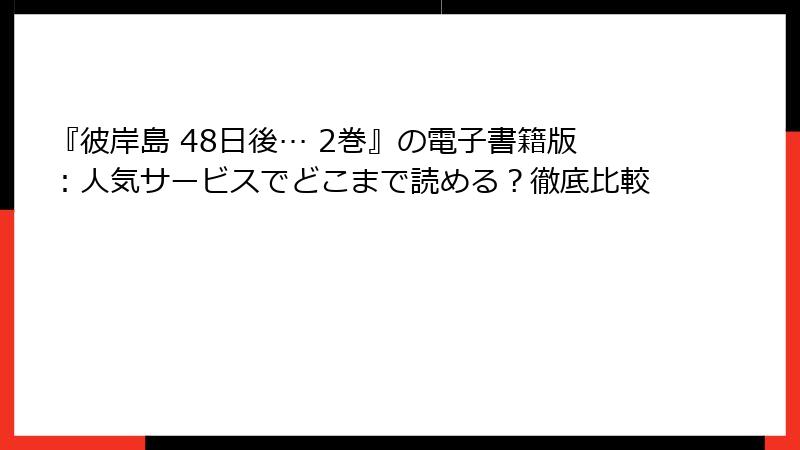 『彼岸島 48日後… 2巻』の電子書籍版：人気サービスでどこまで読める？徹底比較