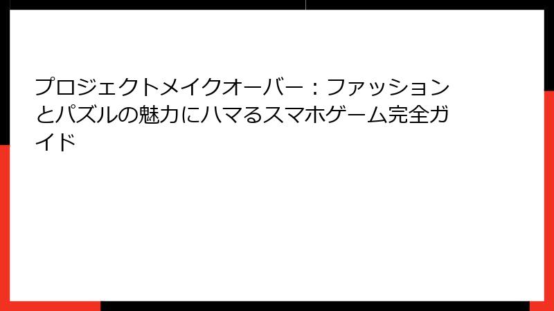 プロジェクトメイクオーバー:ファッションとパズルの魅力にハマるスマホゲーム完全ガイド