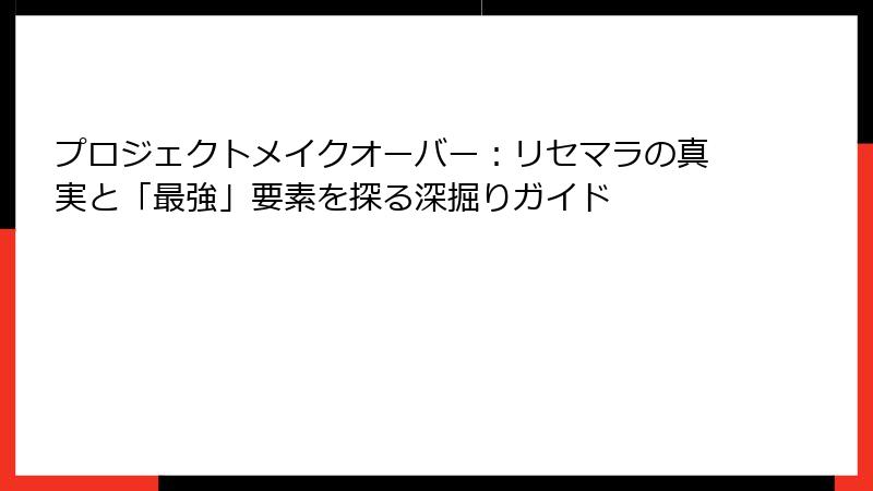 プロジェクトメイクオーバー:リセマラの真実と「最強」要素を探る深掘りガイド